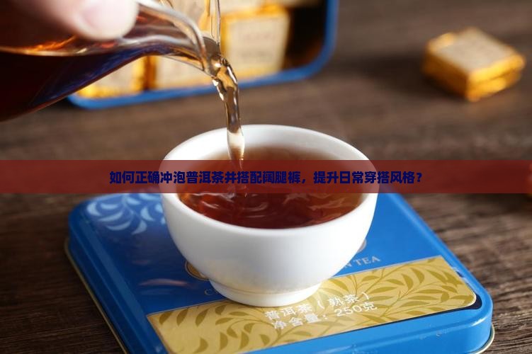 冲泡普洱茶搭配阔腿