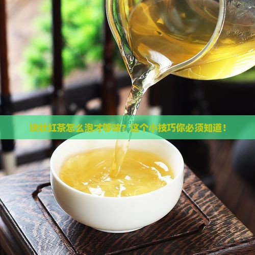 块状红茶怎么泡