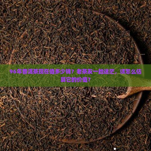 96年普洱价格