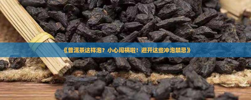 普洱茶冲泡的禁忌