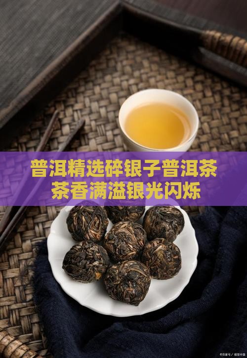 袋装普洱茶碎银子