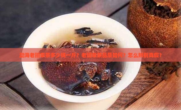 勐海老班章茶多少钱一斤