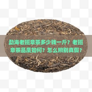 勐海老班章茶多少钱一斤