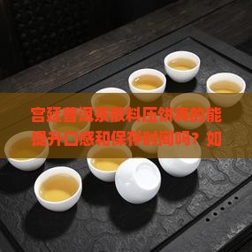 宫廷普洱茶散料压饼好吗