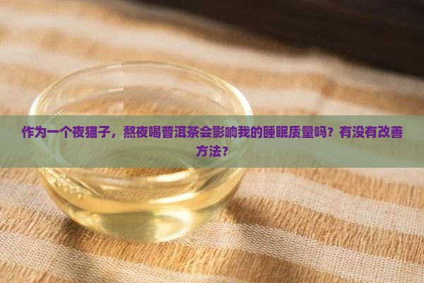 喝了普洱茶对睡眠有影响吗
