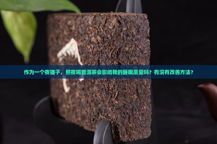 喝了普洱茶对睡眠有影响吗