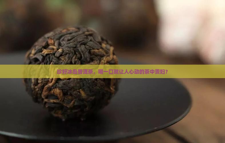 珍好冰岛普洱茶