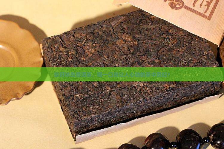 珍好冰岛普洱茶