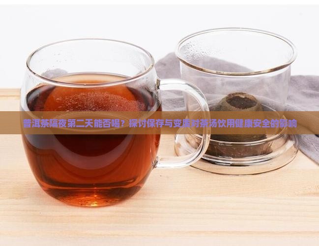 普洱茶隔夜可喝吗