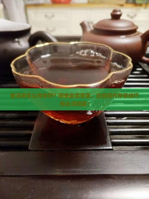 普洱茶怎么存放好