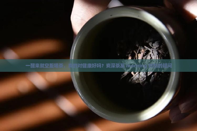 早晨空肚喝茶好不好