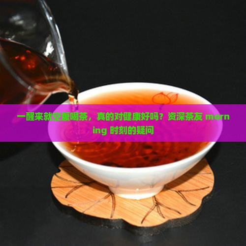 早晨空肚喝茶好不好