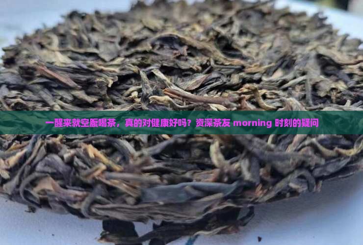 早晨空肚喝茶好不好
