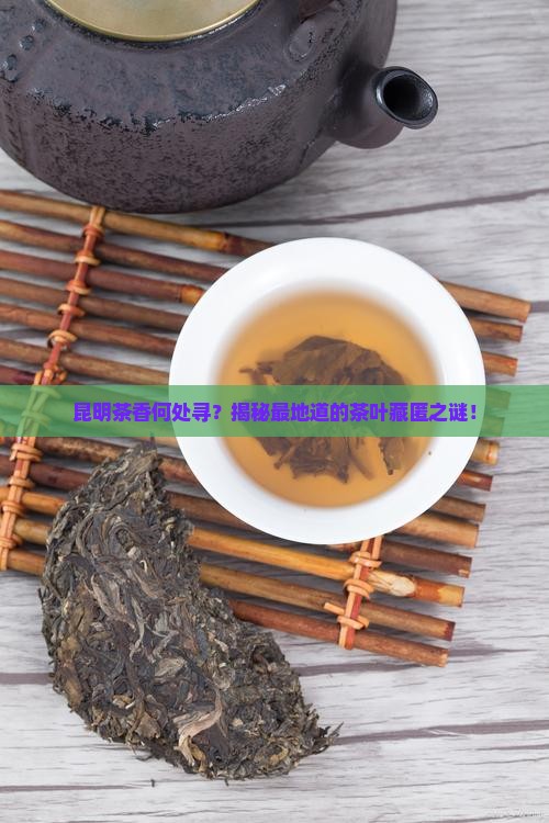 昆明哪里的茶叶最正宗