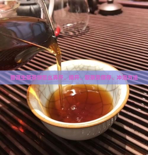 普洱生茶茶饼怎么弄开