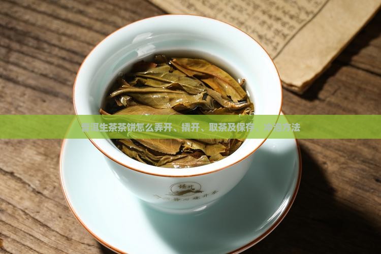 普洱生茶茶饼怎么弄开