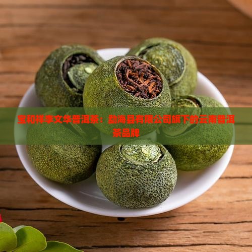 宝和祥李文华普洱茶