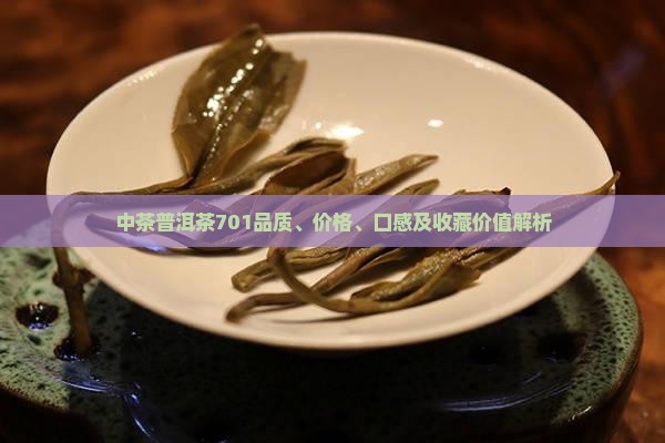 中茶普洱茶701