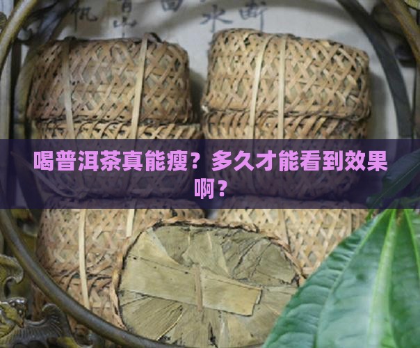 普洱茶减肥要多长时间