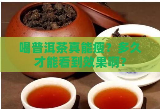 普洱茶减肥要多长时间