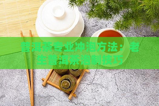 老生茶普洱茶泡法