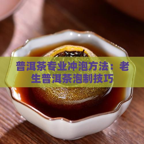 老生茶普洱茶泡法