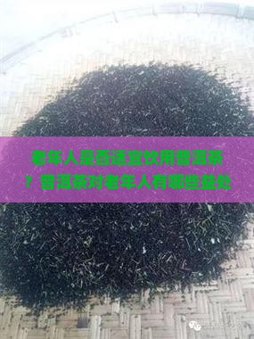普洱茶老人能喝不