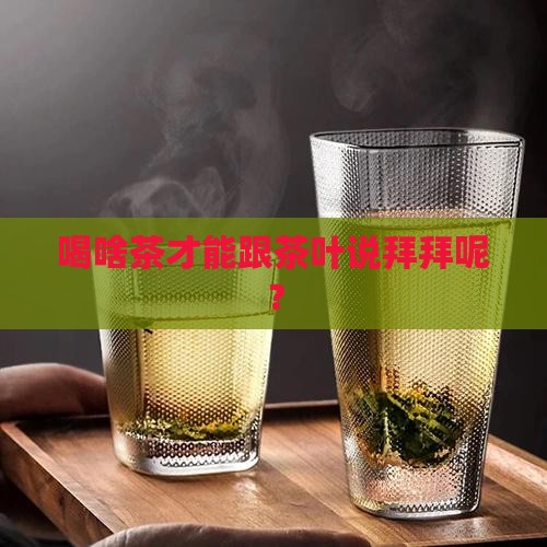 喝什么茶能戒掉茶叶茶