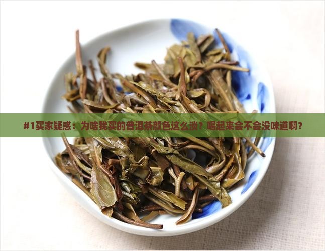 普洱茶颜色很淡