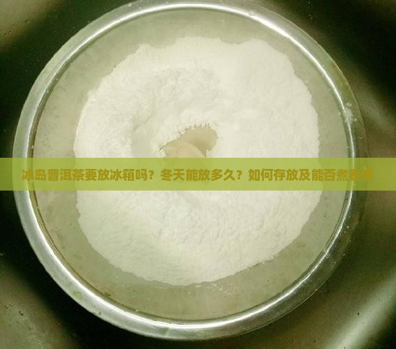 冰岛普洱茶要放冰箱吗