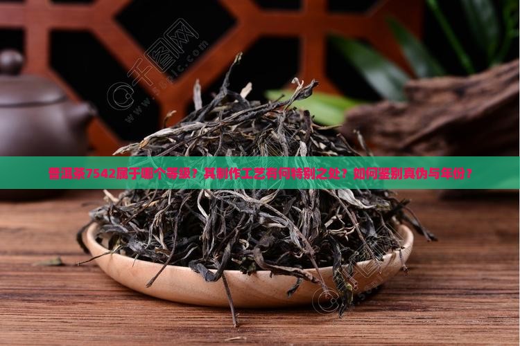 普洱茶7542啥级别