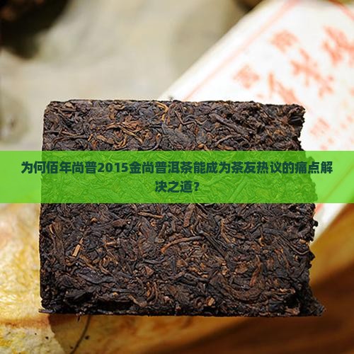 佰年尚普2015金尚普洱茶