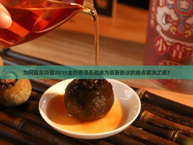 佰年尚普2015金尚普洱茶