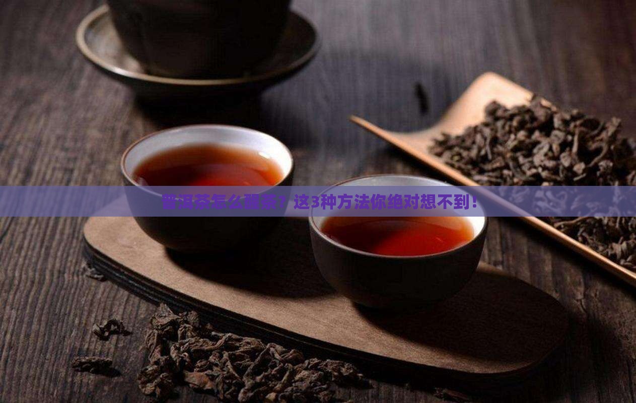 普洱茶醒茶的3种方法是什么