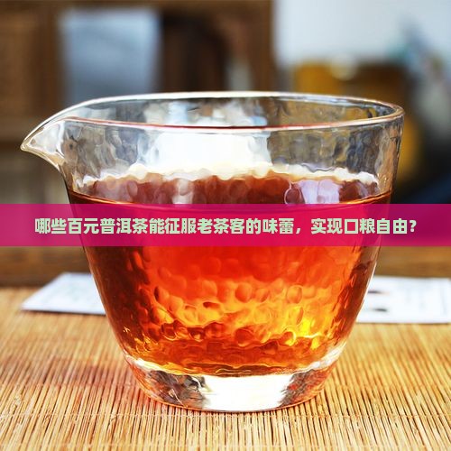 百元普洱茶口粮推荐