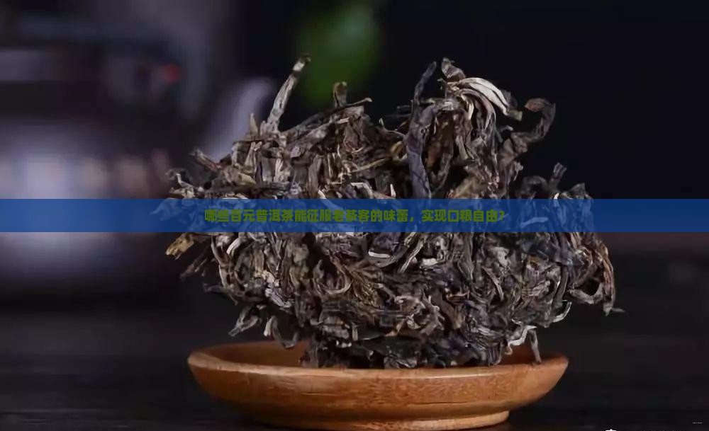 百元普洱茶口粮推荐