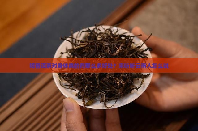 云南的普洱茶喝了有什么好处