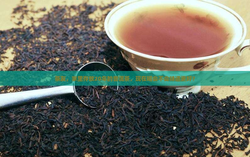 放二十年的普洱茶