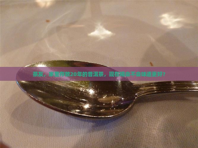 放二十年的普洱茶