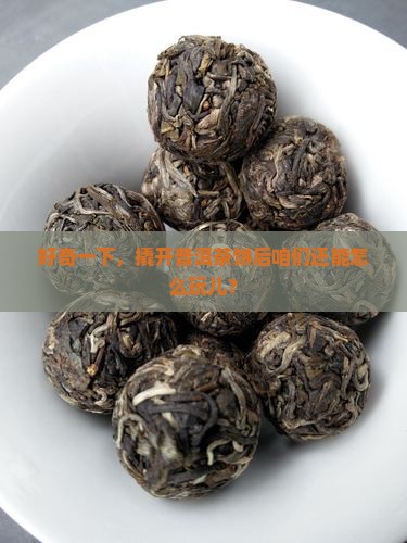 普洱茶饼撬开有什么用法