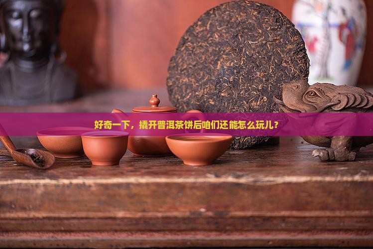 普洱茶饼撬开有什么用法