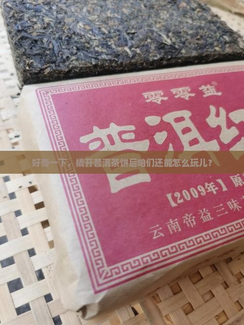 普洱茶饼撬开有什么用法