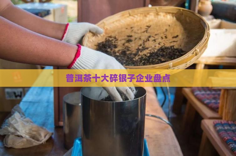 普洱茶碎银子五大企业