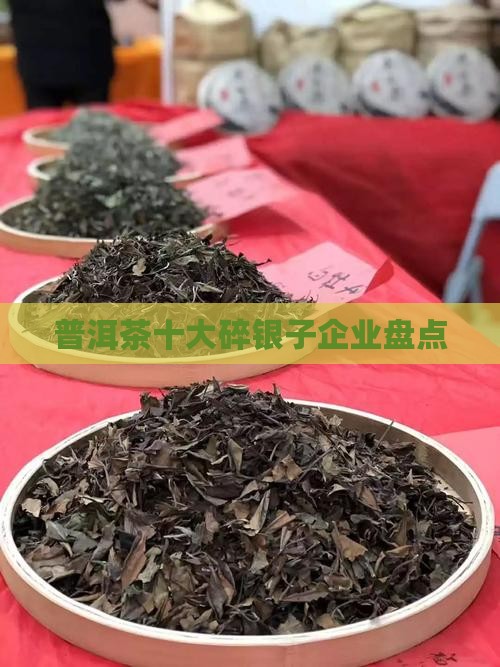 普洱茶碎银子五大企业