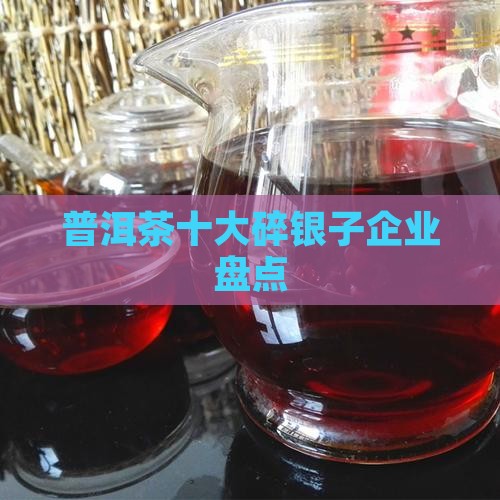 普洱茶碎银子五大企业