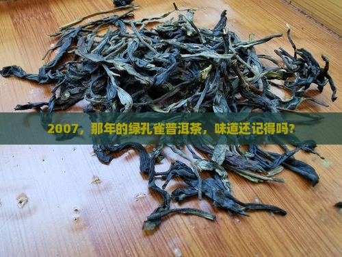 07年绿孔雀普洱茶