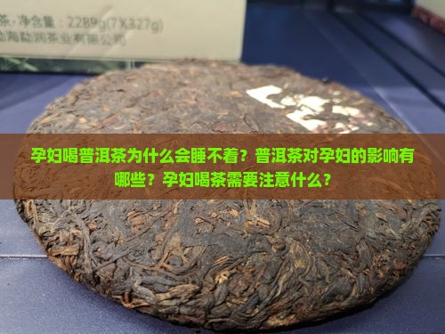 孕妇喝普洱茶睡不着
