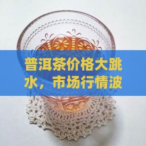 普洱茶价格大跳水