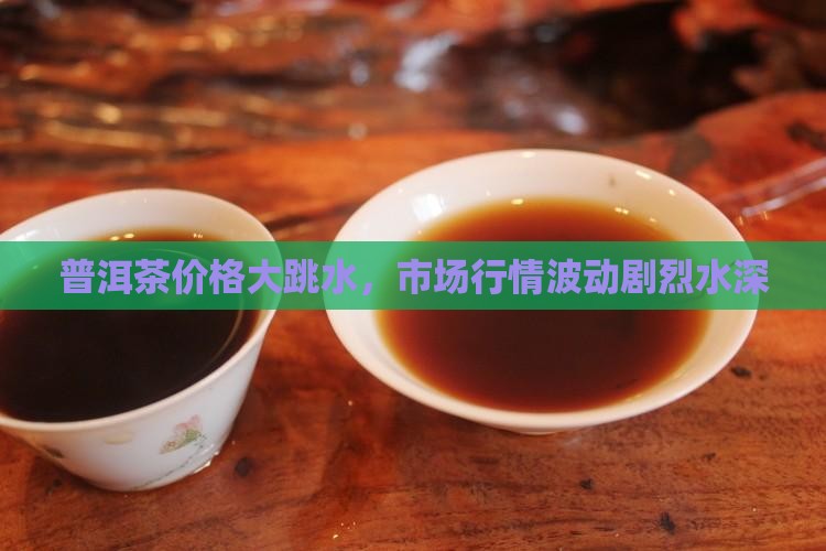 普洱茶价格大跳水