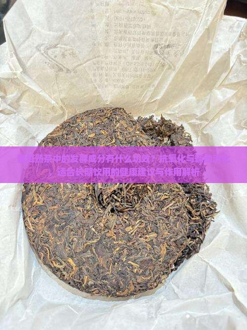 普洱茶的熟茶有什么作用